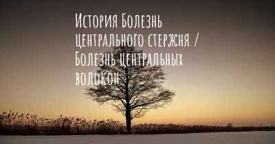 История Болезнь центрального стержня / Болезнь центральных волокон