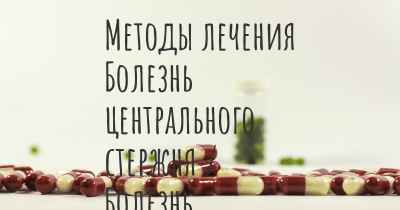 Методы лечения Болезнь центрального стержня / Болезнь центральных волокон