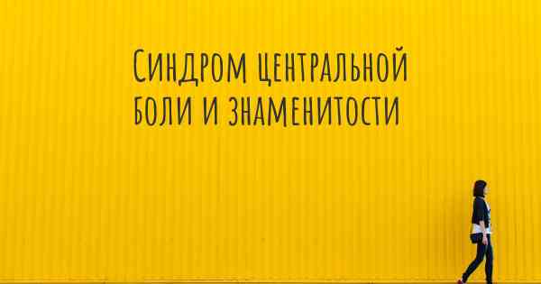 Синдром центральной боли и знаменитости