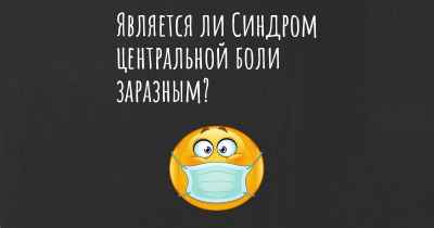 Является ли Синдром центральной боли заразным?