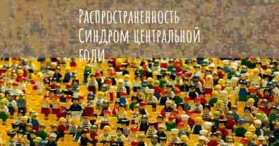 Распространенность Синдром центральной боли