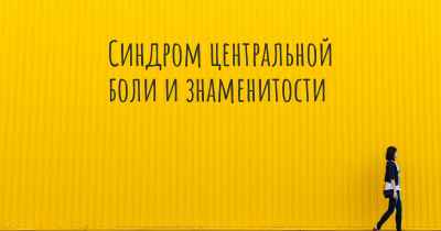 Синдром центральной боли и знаменитости