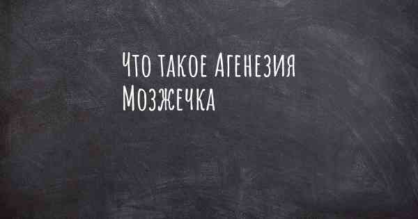 Что такое Агенезия Мозжечка