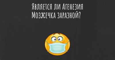 Является ли Агенезия Мозжечка заразной?