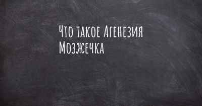 Что такое Агенезия Мозжечка