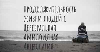 Продолжительность жизни людей с Церебральная Амилоидная Ангиопатия