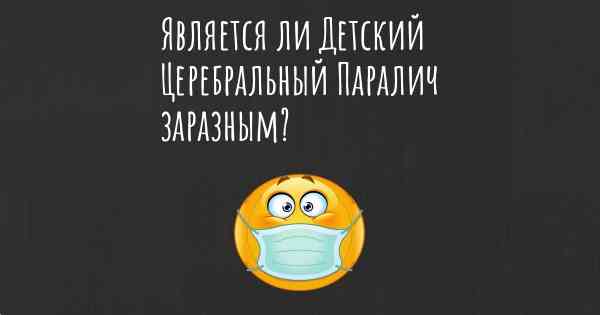 Является ли Детский Церебральный Паралич заразным?