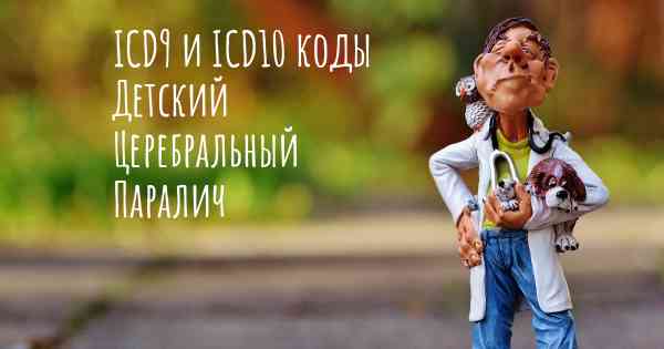 ICD9 и ICD10 коды Детский Церебральный Паралич