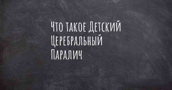Что такое Детский Церебральный Паралич