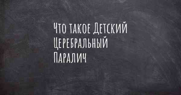 Что такое Детский Церебральный Паралич