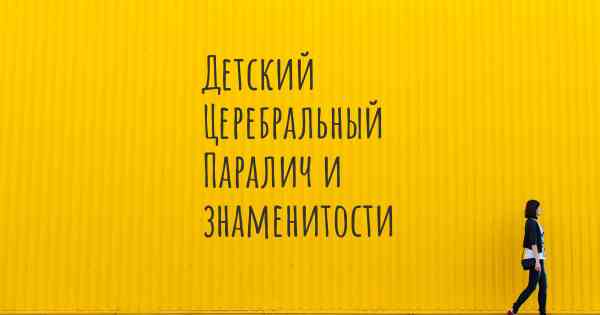 Детский Церебральный Паралич и знаменитости