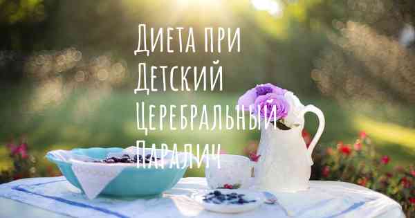Диета при Детский Церебральный Паралич