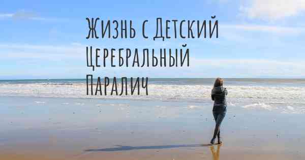 Жизнь с Детский Церебральный Паралич