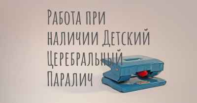 Работа при наличии Детский Церебральный Паралич