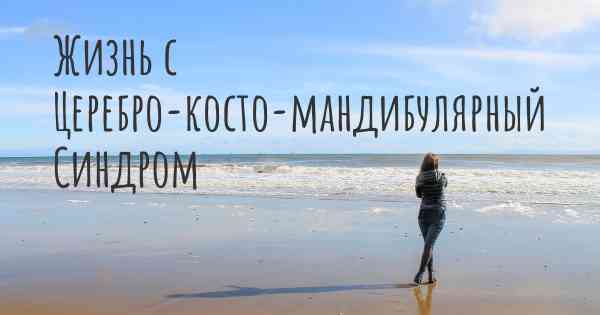Жизнь с Церебро-косто-мандибулярный Синдром
