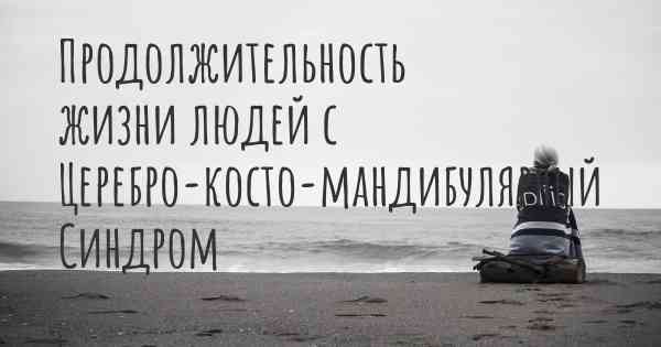 Продолжительность жизни людей с Церебро-косто-мандибулярный Синдром