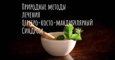 Природные методы лечения Церебро-косто-мандибулярный Синдром