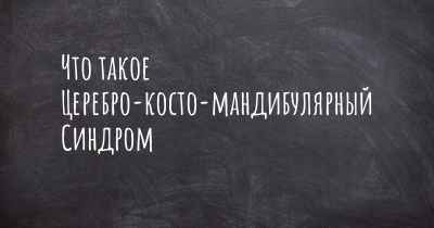 Что такое Церебро-косто-мандибулярный Синдром