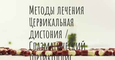 Методы лечения Цервикальная дистония / Спазматический тортиколлис