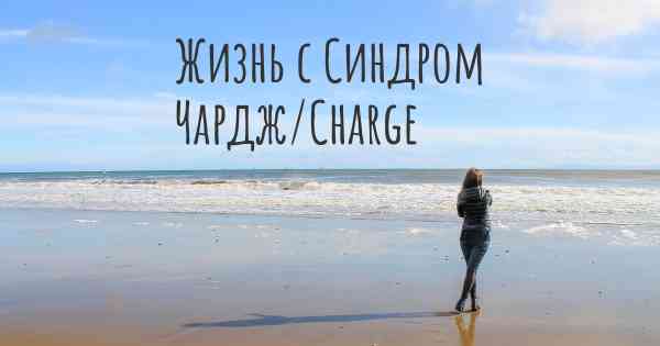 Жизнь с Синдром Чардж/Charge