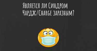 Является ли Синдром Чардж/Charge заразным?