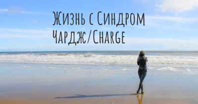 Жизнь с Синдром Чардж/Charge