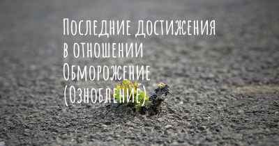 Последние достижения в отношении Обморожение (Ознобление)