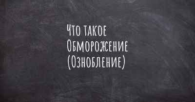 Что такое Обморожение (Ознобление)