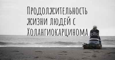 Продолжительность жизни людей с Холангиокарцинома