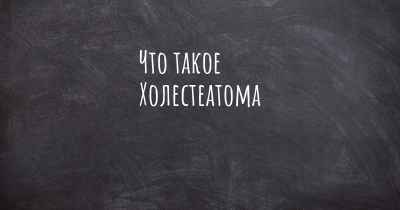 Что такое Холестеатома