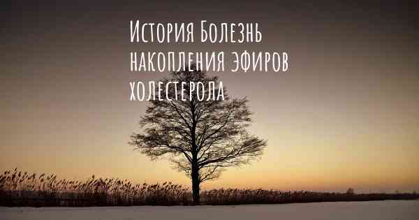 История Болезнь накопления эфиров холестерола