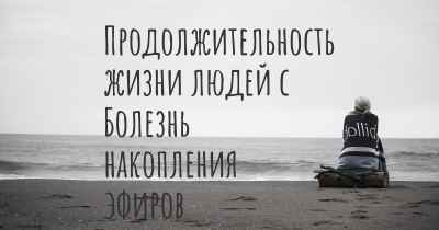 Продолжительность жизни людей с Болезнь накопления эфиров холестерола