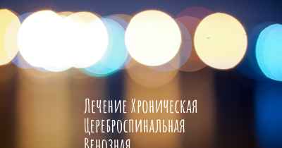 Лечение Хроническая Цереброспинальная Венозная Недостаточность