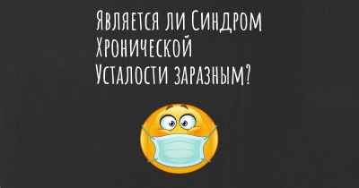 Является ли Синдром Хронической Усталости заразным?