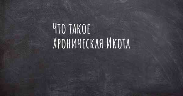 Что такое Хроническая Икота