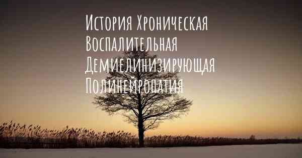 История Хроническая Воспалительная Демиелинизирующая Полинейропатия