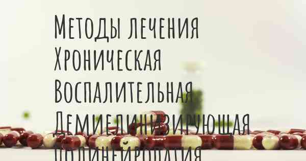 Методы лечения Хроническая Воспалительная Демиелинизирующая Полинейропатия