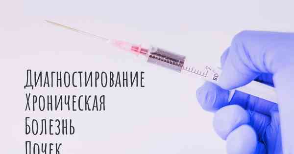 Диагностирование Хроническая Болезнь Почек