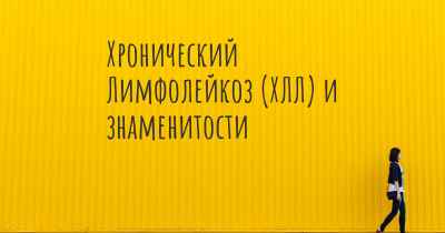 Хронический Лимфолейкоз (ХЛЛ) и знаменитости