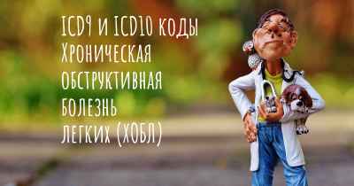 ICD9 и ICD10 коды Хроническая обструктивная болезнь легких (ХОБЛ)