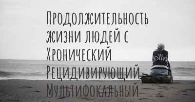 Продолжительность жизни людей с Хронический Рецидивирующий Мультифокальный Остеомиелит