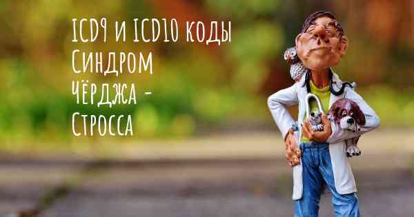 ICD9 и ICD10 коды Синдром Чёрджа - Стросса