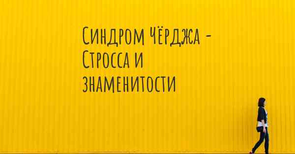 Синдром Чёрджа - Стросса и знаменитости