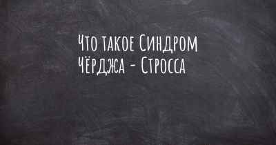 Что такое Синдром Чёрджа - Стросса