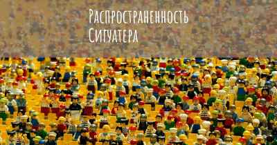 Распространенность Сигуатера