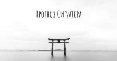 Прогноз Сигуатера