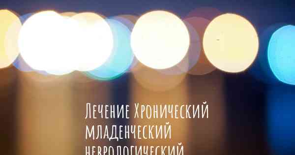 Лечение Хронический младенческий неврологический кожно-артикулярный синдром