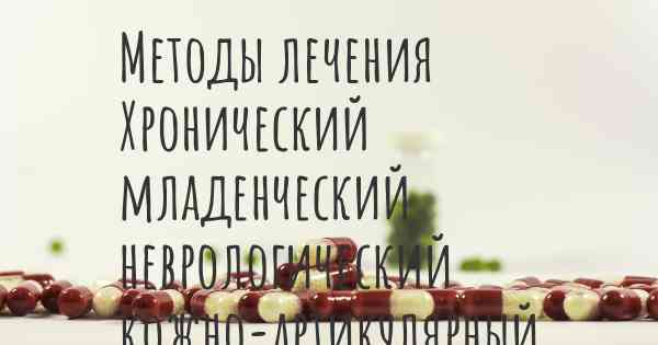 Методы лечения Хронический младенческий неврологический кожно-артикулярный синдром