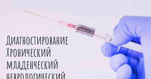 Диагностирование Хронический младенческий неврологический кожно-артикулярный синдром