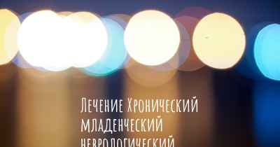 Лечение Хронический младенческий неврологический кожно-артикулярный синдром